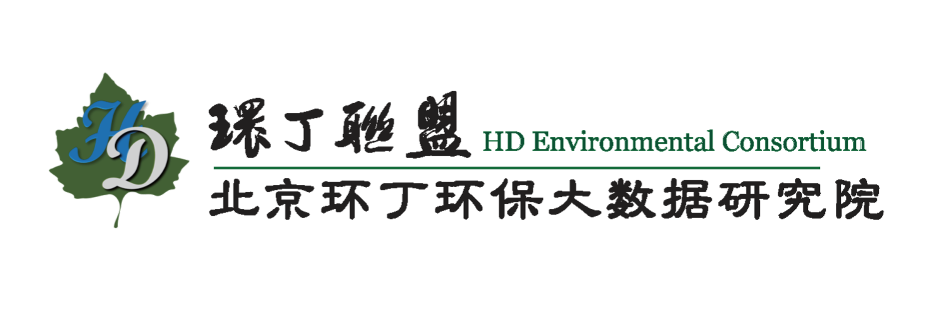 逼免费视频网站关于拟参与申报2020年度第二届发明创业成果奖“地下水污染风险监控与应急处置关键技术开发与应用”的公示